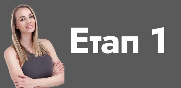 Етап 1: Основи -  База и активация